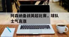 LD 乐动APP下载-阿森纳备战英超比赛，球队士气高涨