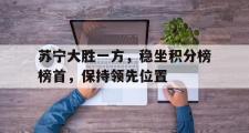 乐动网址-苏宁大胜一方，稳坐积分榜榜首，保持领先位置